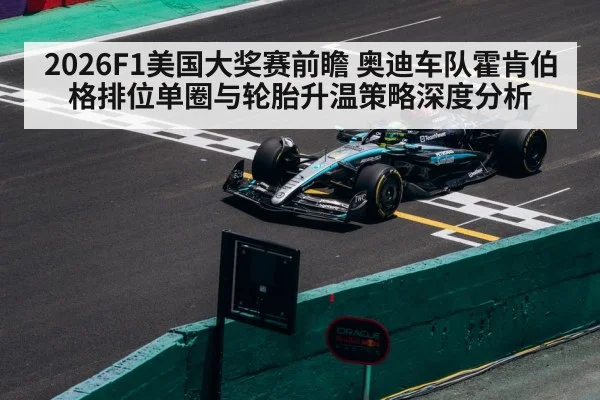 2026F1美国大奖赛前瞻 奥迪车队霍肯伯格排位单圈与轮胎升温策略深度分析