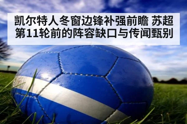 凯尔特人冬窗边锋补强前瞻 苏超第11轮前的阵容缺口与传闻甄别